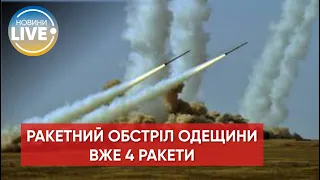 ❗️Росіяни випустили 4 ракети по Одещині, потрапили до будівлі