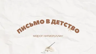 Марат Нигматуллин - «Письмо в детство» (лирик-видео)