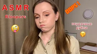 АСМР Неудачные дубли🙈Ляпы 🙃 Часть 2 (местами громко!) ASMR Bloopers😁