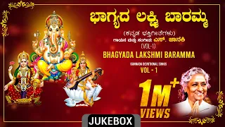 Devotional - Bhagyada Lakshmi Baramma | S. Janaki | Kannada Bhakti Geethegalu