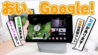 【Google Pixel Tablet】何だよこのタブレット！最高なのにオススメできないじゃねーか！