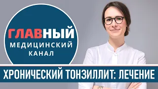 Хронический ТОНЗИЛЛИТ: симптомы и лечение хронического тонзиллита. Воспаление миндалин