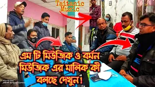 বর্মন, এম টি ও টাইটানিকের মালিক কী বলছে শুনুন উনাদের কাছে || @DJDASMUSIC9091