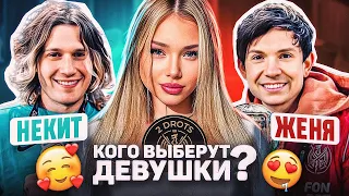 НЕКИТ vs ЖЕКА / ДЕВУШКИ ОЦЕНИВАЮТ 2DROTS #3