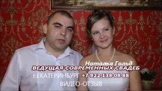 Ведущая свадеб Наталья Гольд тамада на свадьбу Екатеринбург Отзыв