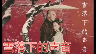 雪落下的声音（CC动态字幕）、【延禧攻略】片尾曲 《雪落下的聲音》李千那 Cover