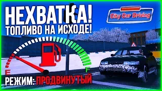 МИНИМАЛЬНЫЙ РАСХОД ТОПЛИВА! СЛОЖНЕЙШЕЕ ЗАДАНИЕ В ПРОДВИНУТОМ РЕЖИМЕ! - City Car Driving