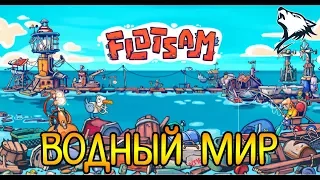 Flotsam - Прохождение 1 - Водный Мир