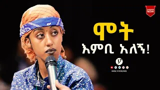 ሞት እንቢ አለኝ ልንመለከተው የሚገባ ድንቅ ምስክርነት AUG 6,2021 MARSIL TVWORLDWIDE