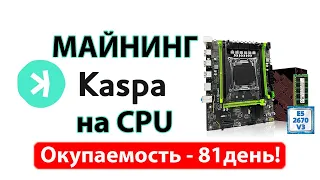 Майнинг KASPA на процессоре Intel E5-2670V3 + ZSUS X99-P4 - настройка, окупаемость, хешрейт