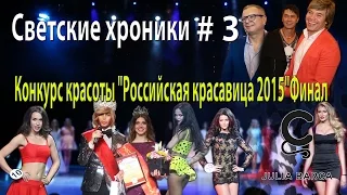 Финал конкурса красоты "Российская Красавица 2015"