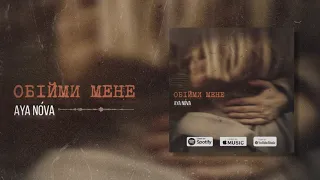 AYA NÓVA - Обійми мене