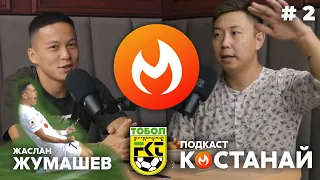 Подкаст КОСТАНАЙ №2. Жаслан Жумашев (№7 ФК ТОБОЛ) про Тобол, футбол, детство и отношения откровенно.