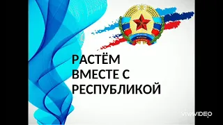 С Днём Луганской Народной Республики