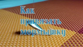 Как привязать мормышку. Совет для начинающих рыболовов.