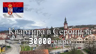 Квартира в Сербии за 30 000 евро