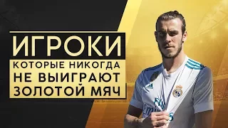 ТОП-футболисты, которые никогда не выиграют «Золотой мяч» - GOAL24