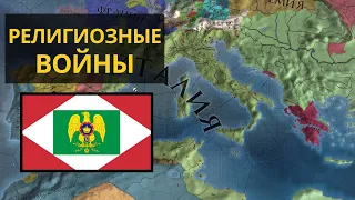 Религиозные войны |№4| Europa Universalis IV (+Бонус)