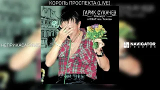 Гарик Сукачёв & Неприкасаемые - Король проспекта (Live) (Аудио)