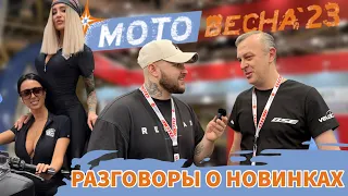 ВЫСТАВКА ВКА МОТОВЕСНА 2023 | О НОВЫХ МОТОЦИКЛАХ 2023