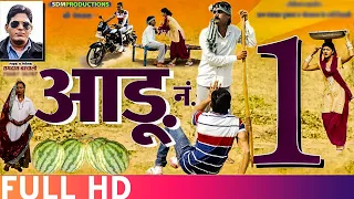 आड़ू नं.1 - राजस्थानी कोमेडी पारिवारिक फिल्म। Rajendra Jalandra | Amit Saliwala। Desi Comedy Film