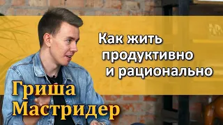 Гриша Мастридер – Как жить продуктивно и рационально [RationalAnswer]