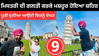 ਮਿਸਤਰੀ ਦੀ ਗਲਤੀ ਕਰਕੇ ਮਸ਼ਹੂਰ ਹੋਇਆ ਸ਼ਹਿਰ 🇮🇹 Italy Pisa Tower | Punjabi Travel Couple | Ripan Khushi