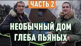 Как выглядит дом Глеба Пьяных (канал Дом за Год)