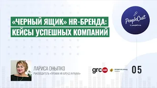 5.Чек-лист HR-бренда,новые номинации,кейс SkyUp|Лариса Оныпко,руководитель «Премии HR-бренд Украины»