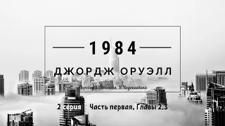 "1984" Джордж Оруэлл. Аудиокнига. 2 серия. Часть 1, главы 2,3.