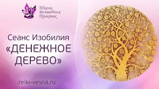 ДЕНЕЖНОЕ ДЕРЕВО - сеанс ИЗОБИЛИЯ. Привлекаем удачу и деньги. Энергия успеха и денег