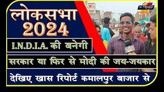 लोकसभा 2024:- INDIA की सरकार या फिर से मोदी की जय-जयकार। Kamalpur Chandauli. @KhabaroKeKhiladi