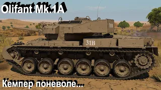 Olifant Mk.1A - не в бровь а в глаз War Thunder