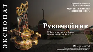 Рукомойник. Экспозиция "Мир русской деревни".