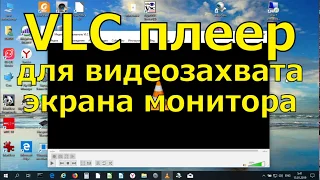 VLC плеер. Часть 1. Видеозахват зкрана монитора с помощью VLC плеера.