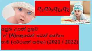 babata namak a akuren | අ පුතාට​ දුවට නමක් | අ අකුරෙන් බබාට නමක්  | baby names sinhala boy