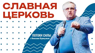 Славная церковь - ПОТОКИ СИЛЫ -   Николай Курицын