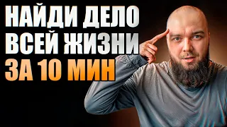 Как за 10 минут найти свое призвание | Как найти свою нишу