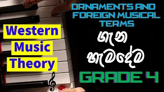 Ornaments & Foreign Musical Terms | ගැන සිංහලෙන් හැමදේම | Western Music Theory