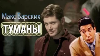 Макс Барских - ТУМАНЫ (клип из анимаций)