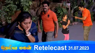 Deivamagal | Retelecast |  31/07/2023 | Vani Bhojan & Krishna