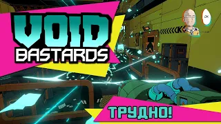 Void Bastards - Продолжаем! Первые трудности в игре! #2