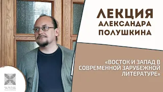 «Восток и Запад в современной зарубежной литературе» | Лекция Александра Полушкина | ЧОУНБ