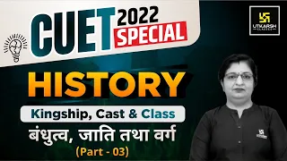 बंधुत्व, जाति तथा वर्ग #3 | Kingship, Cast and Class | History | Arts | CUET 2022 |Dr. Sheetal Ma'am