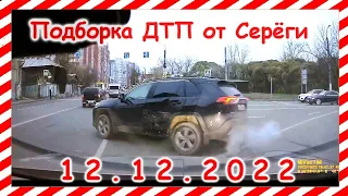 ДТП  Подборка на видеорегистратор за 12 12 2022 Декабрь 2022