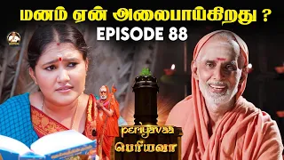 மனம் ஏன் அலைபாய்கிறது ? 🤔EPISODE 88 With Subtitle #periyava #mahaperiyava #karma