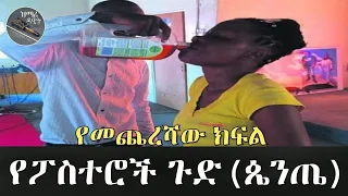 "የፕሮቴስታንት ፖስተሮች የሚሰሩት ጉድ" የመጨረሻው ክፍል - Orthodox tewahido ena Protestant