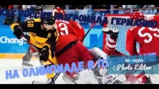 ОАР (Россия) 4 : 3 Германия Финал Хоккей Олимпиада