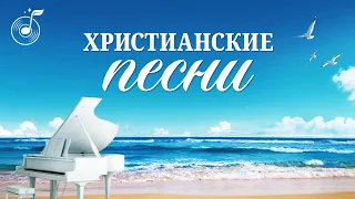 Христианские Песни - Сборник Песен