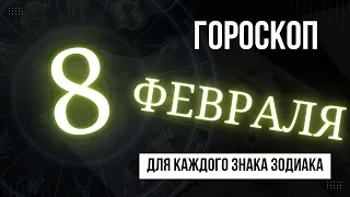 ГОРОСКОП НА ЗАВТРА 8 ФЕВРАЛЯ 2023 ГОДА 2023 ГОДА  | ДЛЯ ВСЕХ ЗНАКОВ ЗОДИАКА